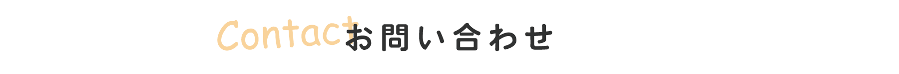 お問い合わせ先はこちら