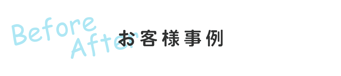 ハウスクリーニング
お客様事例