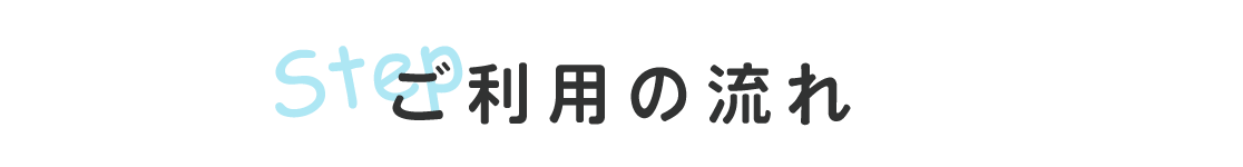 ご利用の流れ